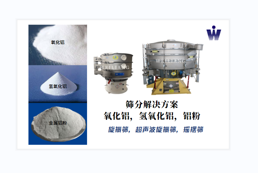 氧化鋁、氫氧化鋁、金屬鋁粉篩分案例